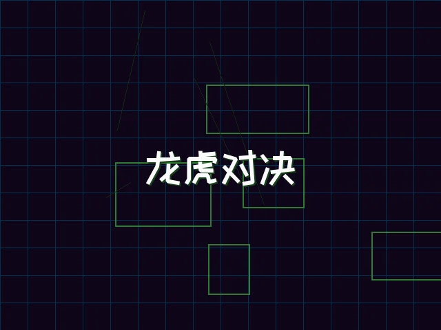 龙虎对决赛博视讯界面 - 星空qipai