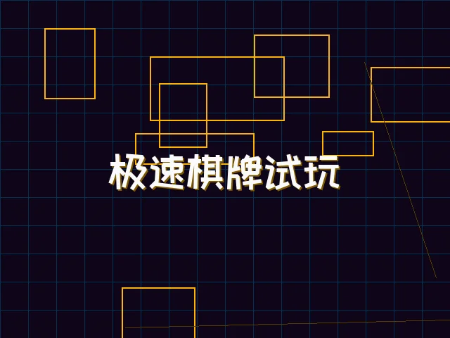 极速棋牌试玩赛博界面 - 星空qipai