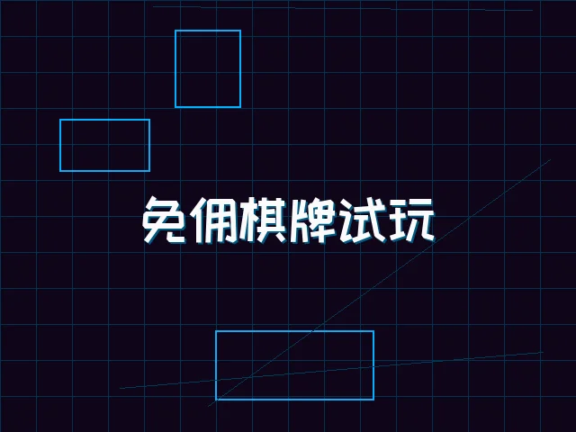 免佣棋牌试玩全息界面 - 星空qipai