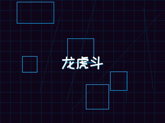 龙虎斗赛博对决 - 星空qipai
