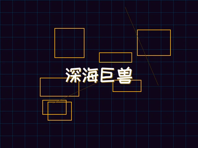 深海巨兽赛博猎杀 - 星空qipai