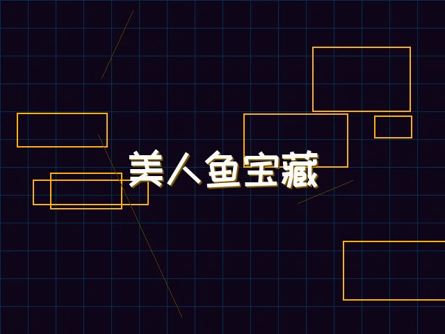 美人鱼宝藏赛博探索 - 星空qipai