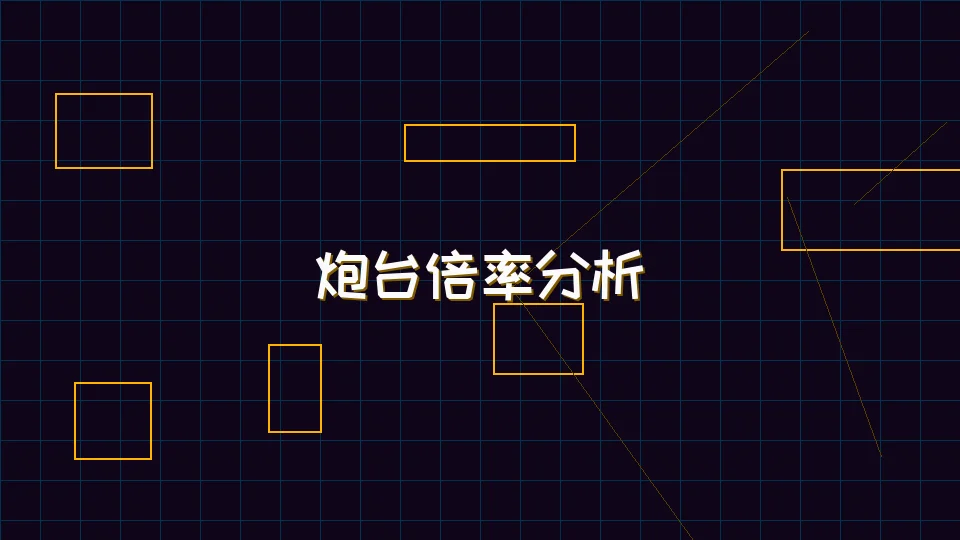 星空qipai 麻将模拟器炮台倍率收益分析