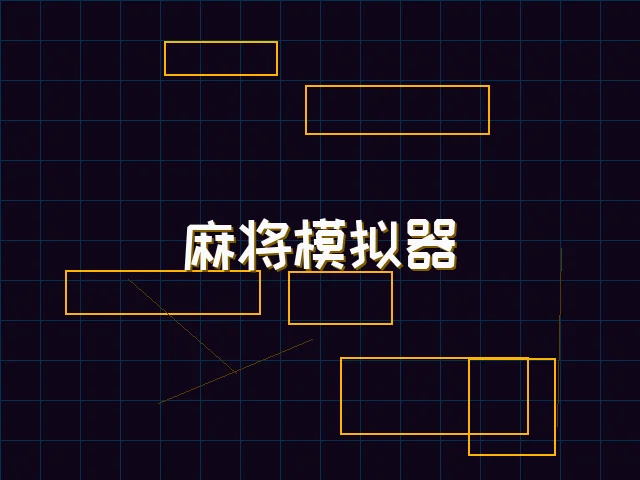 麻将模拟器深海激光街区 - 星空qipai
