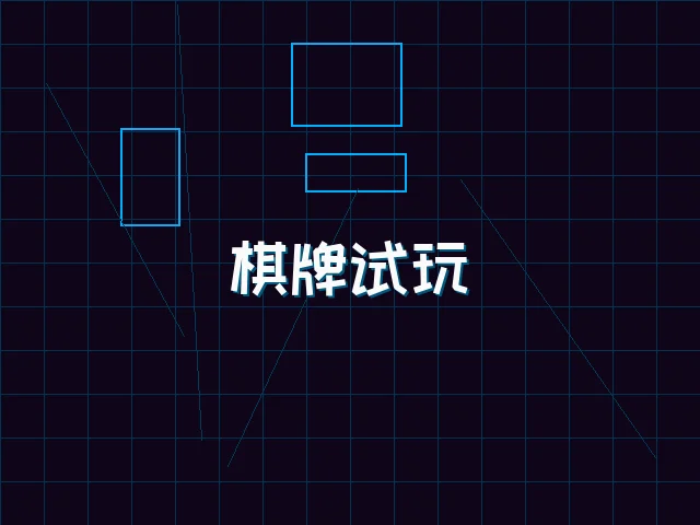 棋牌试玩极速结算街区 - 星空qipai