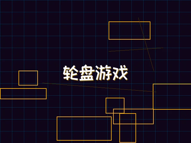 轮盘游戏量子引擎街区 - 星空qipai
