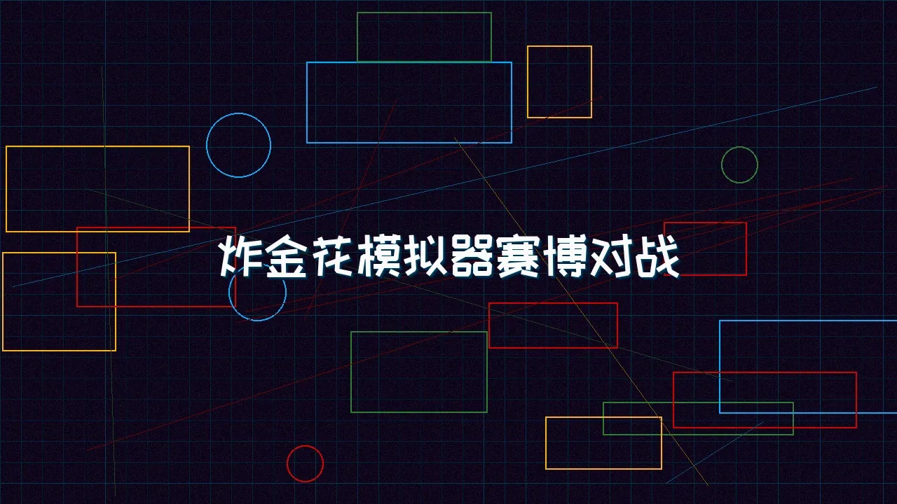 星空qipai 炸金花模拟器赛博对战竞技场
