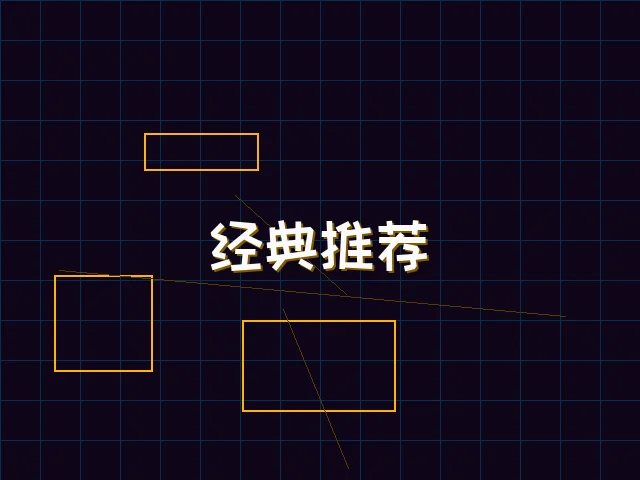 经典推荐赛博合集 - 星空qipai