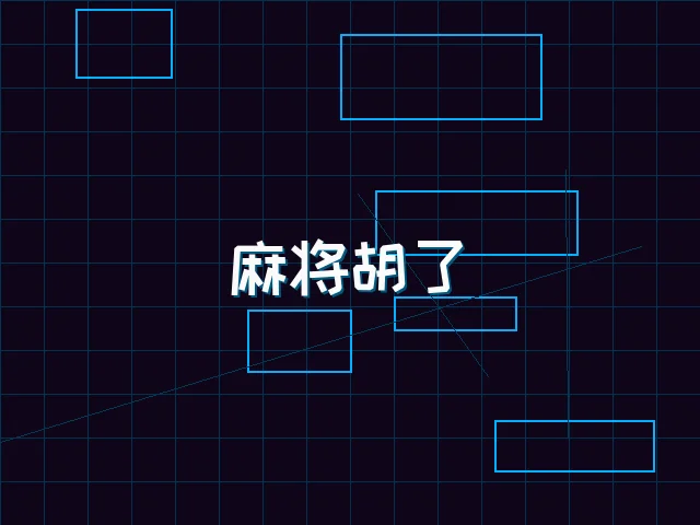 麻将胡了赛博麻将娱乐城界面 - 星空qipai