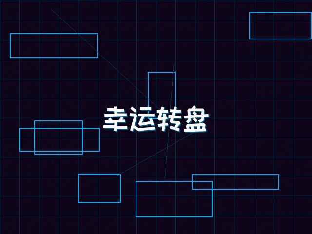 幸运转盘赛博娱乐城 - 星空qipai