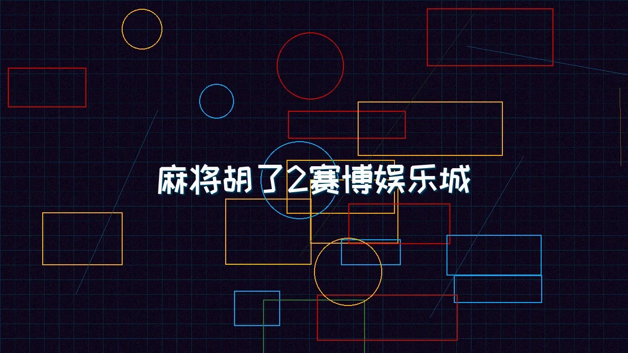 星空qipai 麻将胡了2赛博麻将娱乐城全景