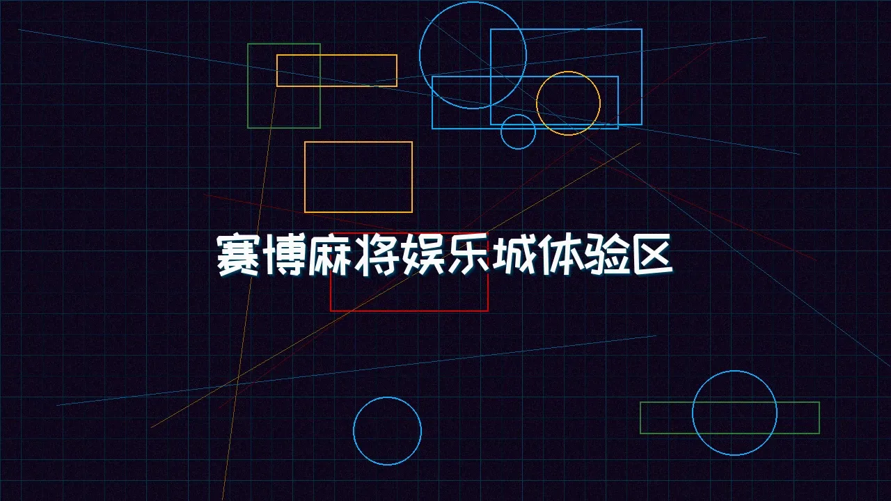 星空qipai 赛博麻将娱乐城试玩模拟器界面
